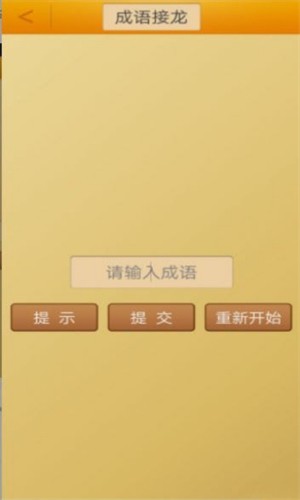 成语接龙挑战