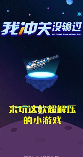我冲关没输过