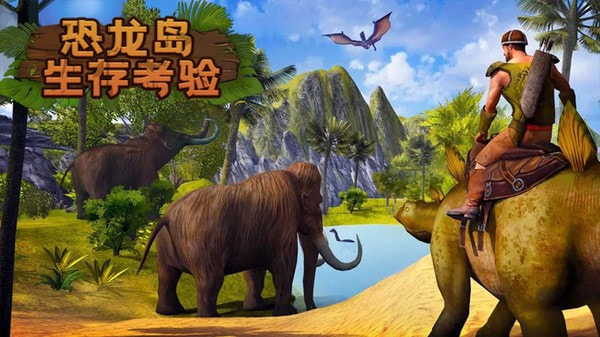 恐龙岛生存考验手机版