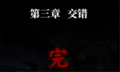 纸嫁衣4有几章 一共多少个章节
