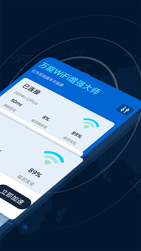 万能WiFi增强大师