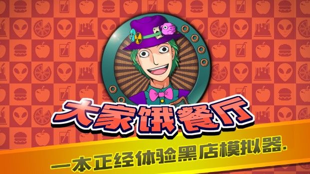 大家饿餐厅评测：一本正经的经营无良黑店[视频][多图]图片1