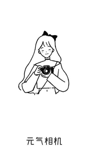 元气相机安卓版