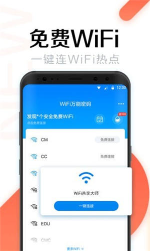 全能wifi密码钥匙app安卓版