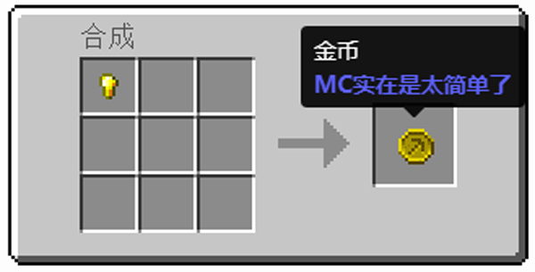 我的世界贝爷生存金币怎么用