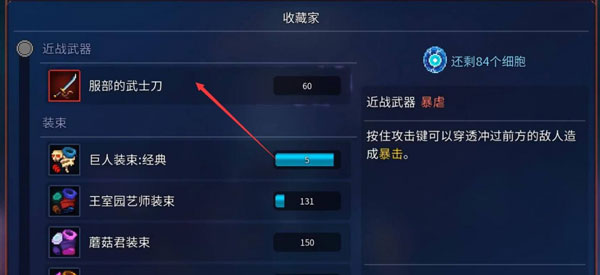 死亡细胞太刀怎么获得