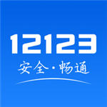 交管12123免费app下载手机版