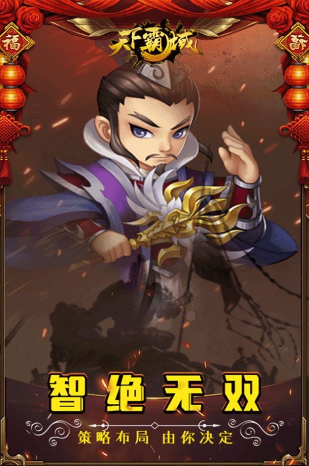 天下霸域Q版三国