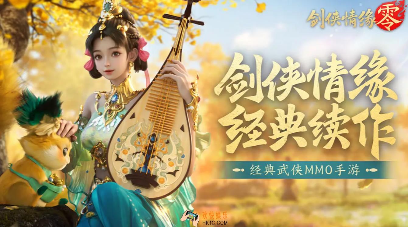 剑侠情缘零预约最新链接分享 剑侠情缘零最新下载途径介绍