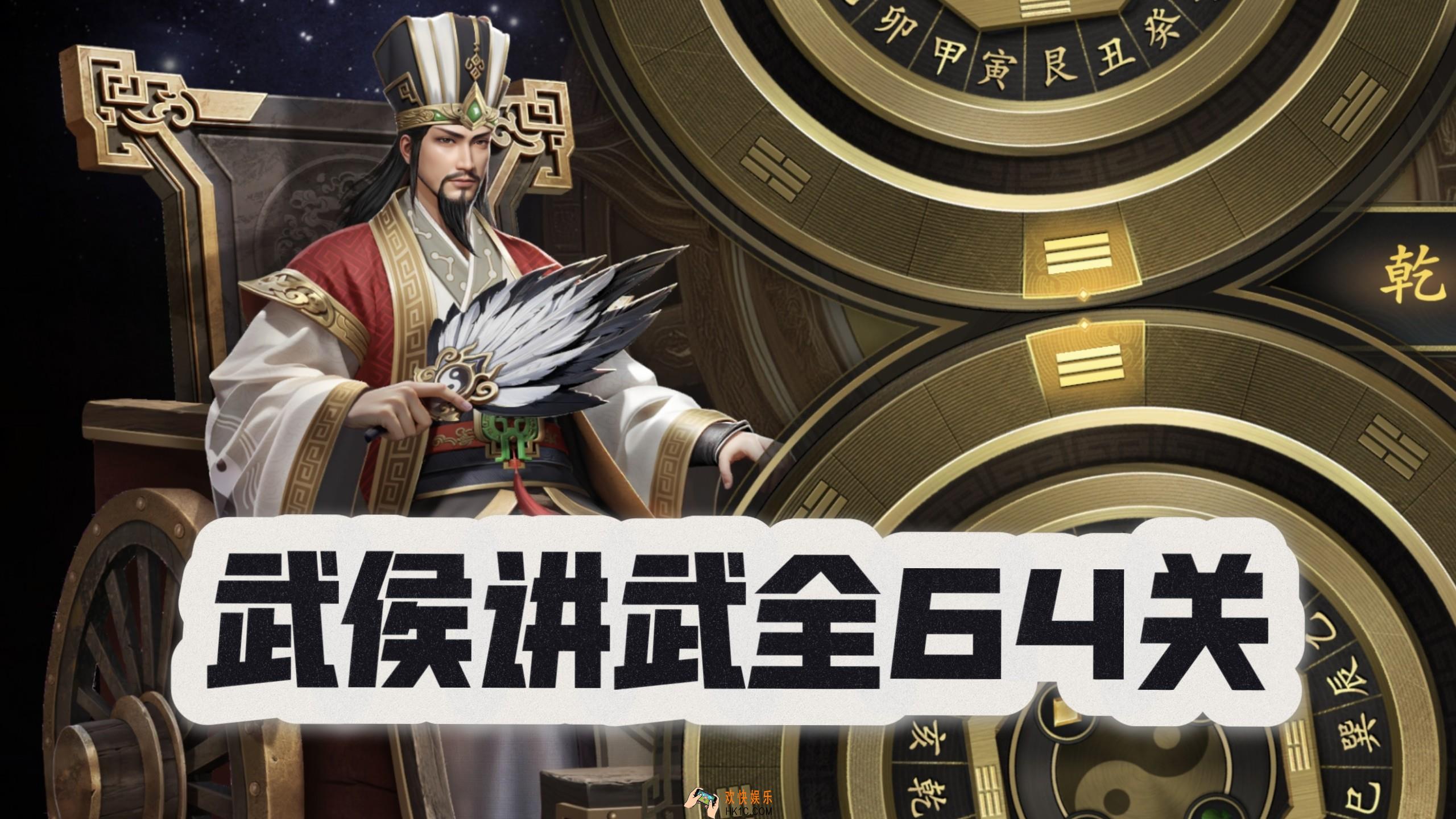 代号杀武侯讲武通关方法分享 代号杀武侯讲武通关方法解析