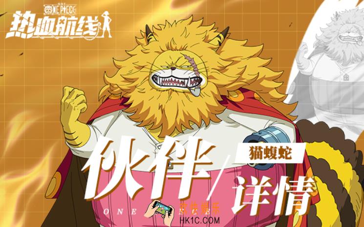 航海王热血航线猫蝮蛇介绍 航海王热血航线猫蝮蛇怎么样