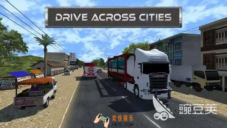 好玩的卡车模拟驾驶游戏手机版有哪些 2025卡车模拟驾驶游戏推荐