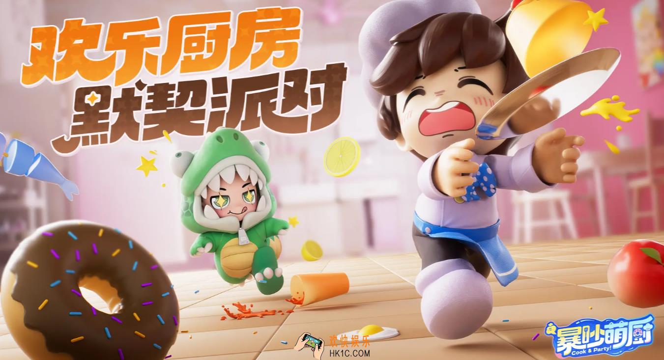 暴吵萌厨手游下载链接 暴吵萌厨最新预约下载途径分享