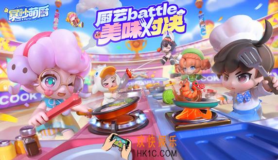 暴吵萌厨测试服下载地址 暴吵萌厨免费下载链接