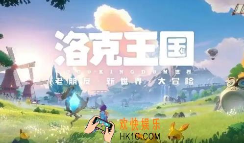 洛克王国世界多久出 洛克王国世界上线时间
