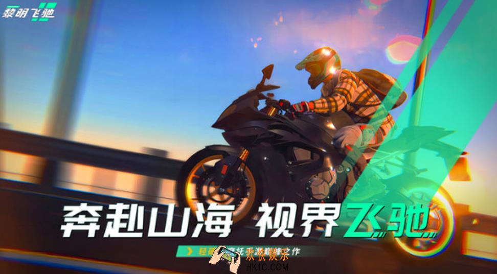 黎明飞驰测试版怎么样 黎明飞驰测试版玩法攻略