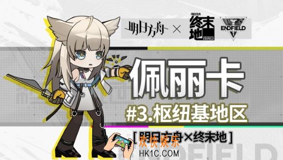 明日方舟终末地佩利卡介绍 佩利卡获取方法