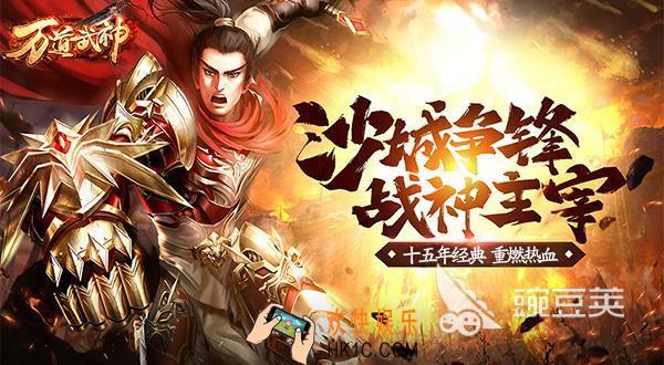 装备2合1合成版传奇手游有哪些 好玩的传奇游戏分享2025