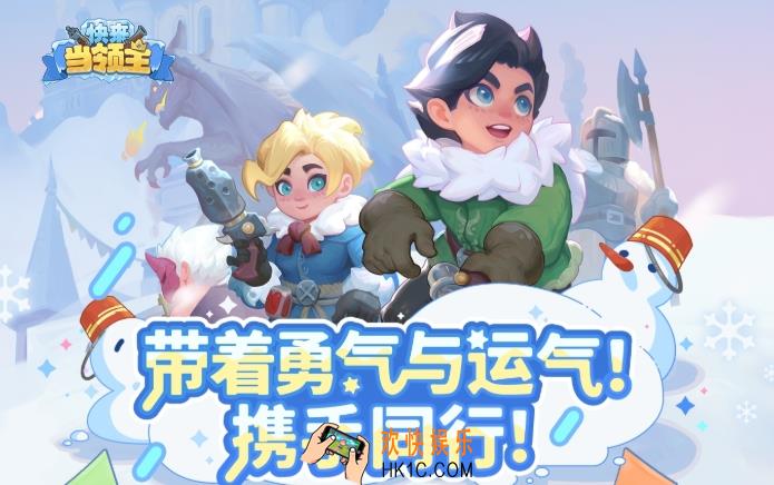 快来当领主s4赛季更新内容 快来当领主S4赛季更新了什么