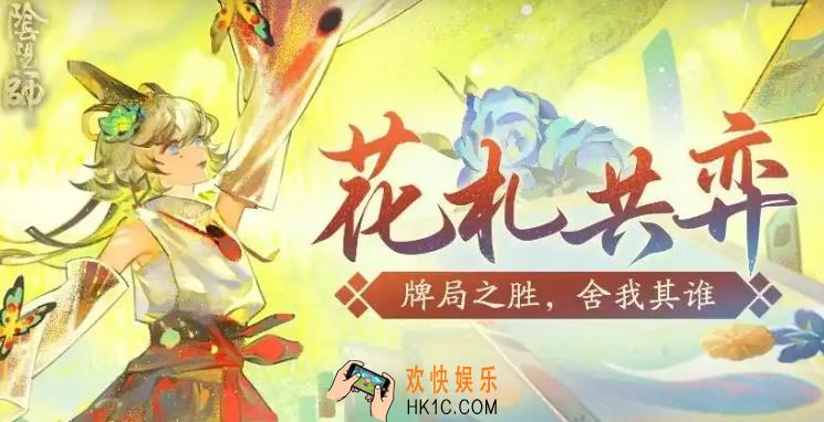 阴阳师花札共弈主题活动玩法 阴阳师花札共弈活动怎么玩