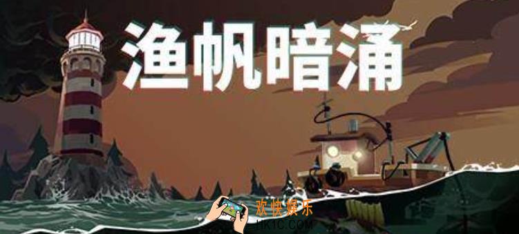 渔帆暗涌史低价格值得入手吗 渔帆暗涌玩法介绍攻略