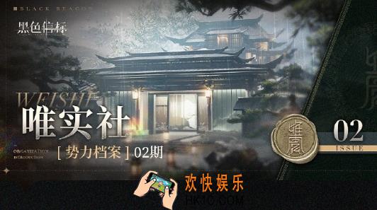 黑色信标唯实社是什么 黑色信标唯实社介绍