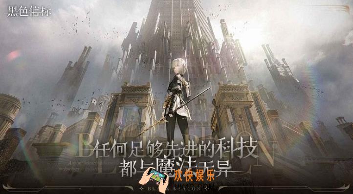 黑色信标零怎么玩 黑色信标零玩法分享