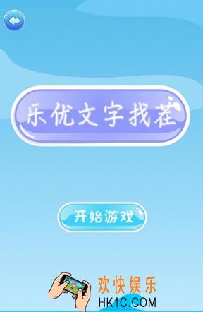 最新的文字找不同闯关游戏大全 2025好玩的找不同游戏盘点
