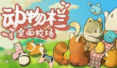 动物栏桌面牧场好玩吗 动物栏桌面牧场评测介绍
