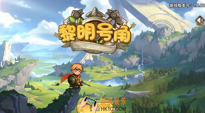 黎明号角下载渠道分享 黎明号角预约地址