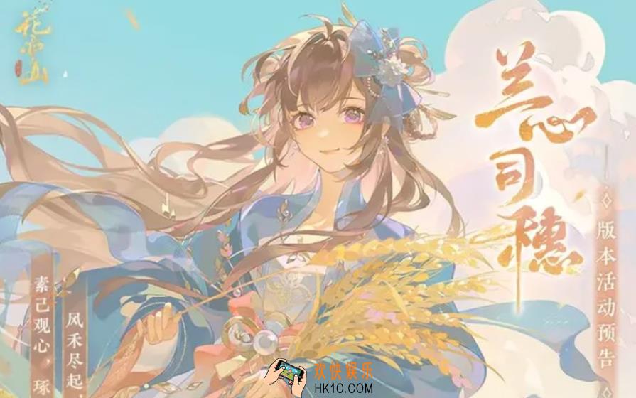 花亦山心之月兰心司穗活动介绍 花亦山心之月兰心司穗活动内容