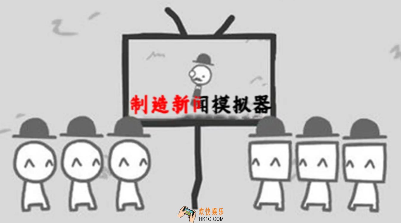 制造新闻模拟器中文版下载链接分享 制造新闻模拟器下载中文版