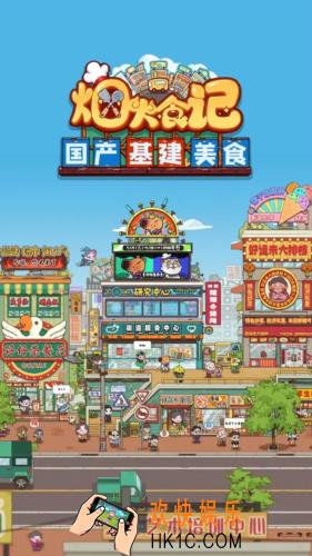 烟火食记游戏下载最新版 烟火食记游戏下载分享