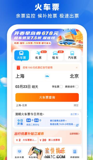 高铁票订票官网app哪里下载 便捷的高铁订票软件排名