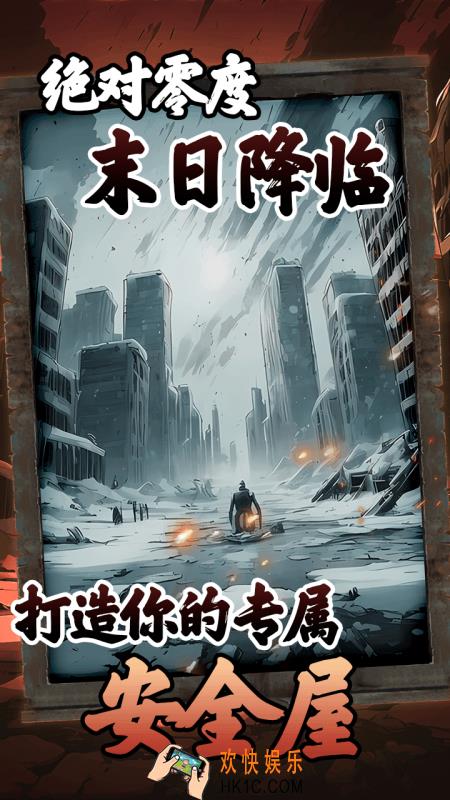 我有一个末日安全屋下载安卓版 我有一个末日安全屋最新正版下载地址一览