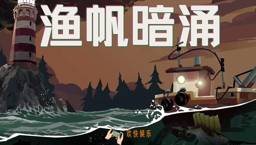 渔帆暗涌手机版玩法分享 渔帆暗涌手机版攻略推荐