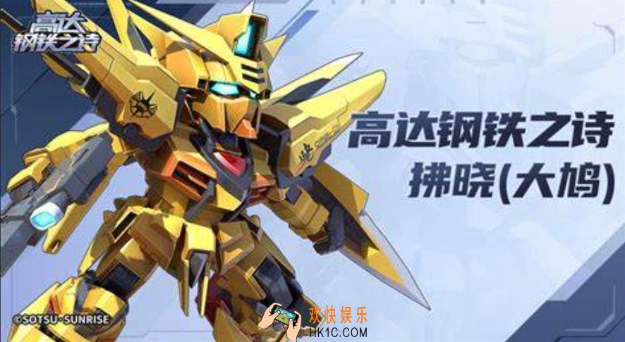 高达钢铁之诗大鹫怎么样 高达钢铁之诗大鹫拂晓机体介绍