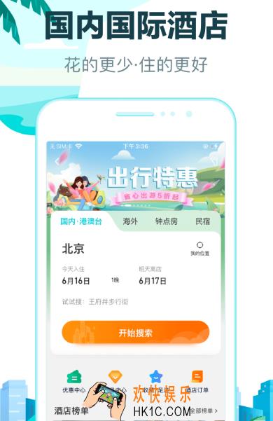 订酒店哪个app最便宜 便捷的订酒店软件排名