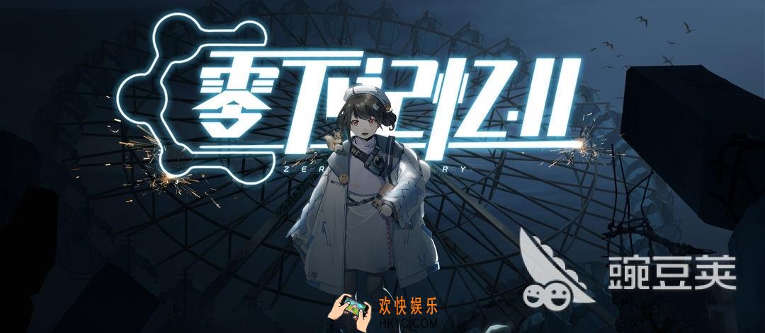 零下记忆2什么时候上线 零下记忆2推出介绍