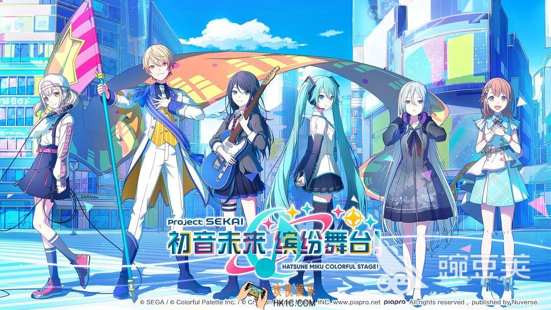 初音未来缤纷舞台下载地址 初音未来缤纷舞台最新下载渠道