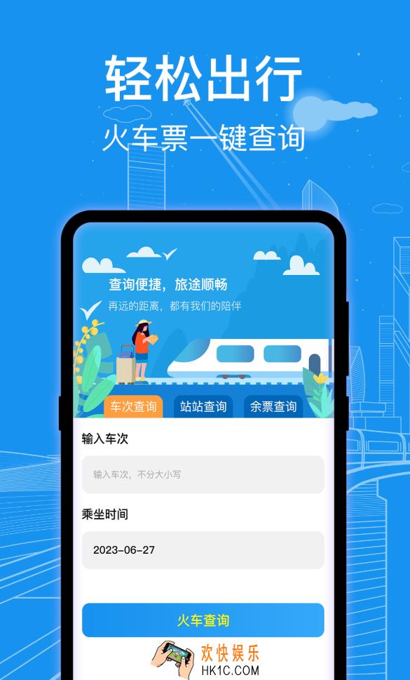 车票在哪个软件买比较好 热门的买车票软件排行榜