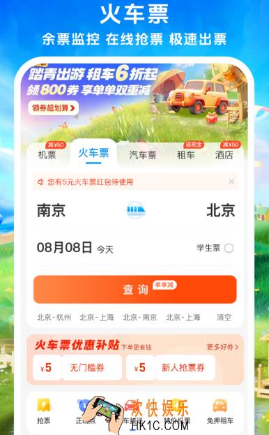高铁票在哪个软件买 简单的高铁票订购app合集
