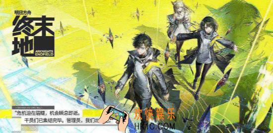 明日方舟终末地开发引擎是什么 明日方舟终末地开发引擎介绍