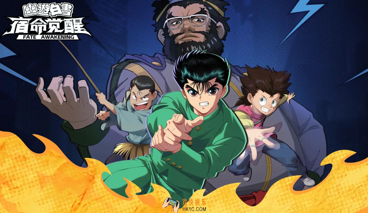 幽游白书宿命觉醒招募活动介绍 幽游白书宿命觉醒预约链接分享