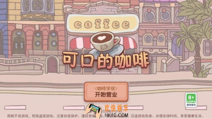 可口的咖啡内测服下载地址 可口的咖啡下载地址分享