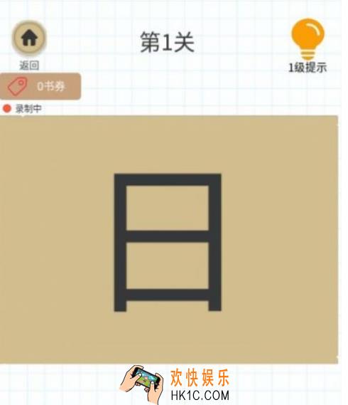 耐玩的加一笔变新字的游戏大全 2025经典的加一笔变新字的手游合集