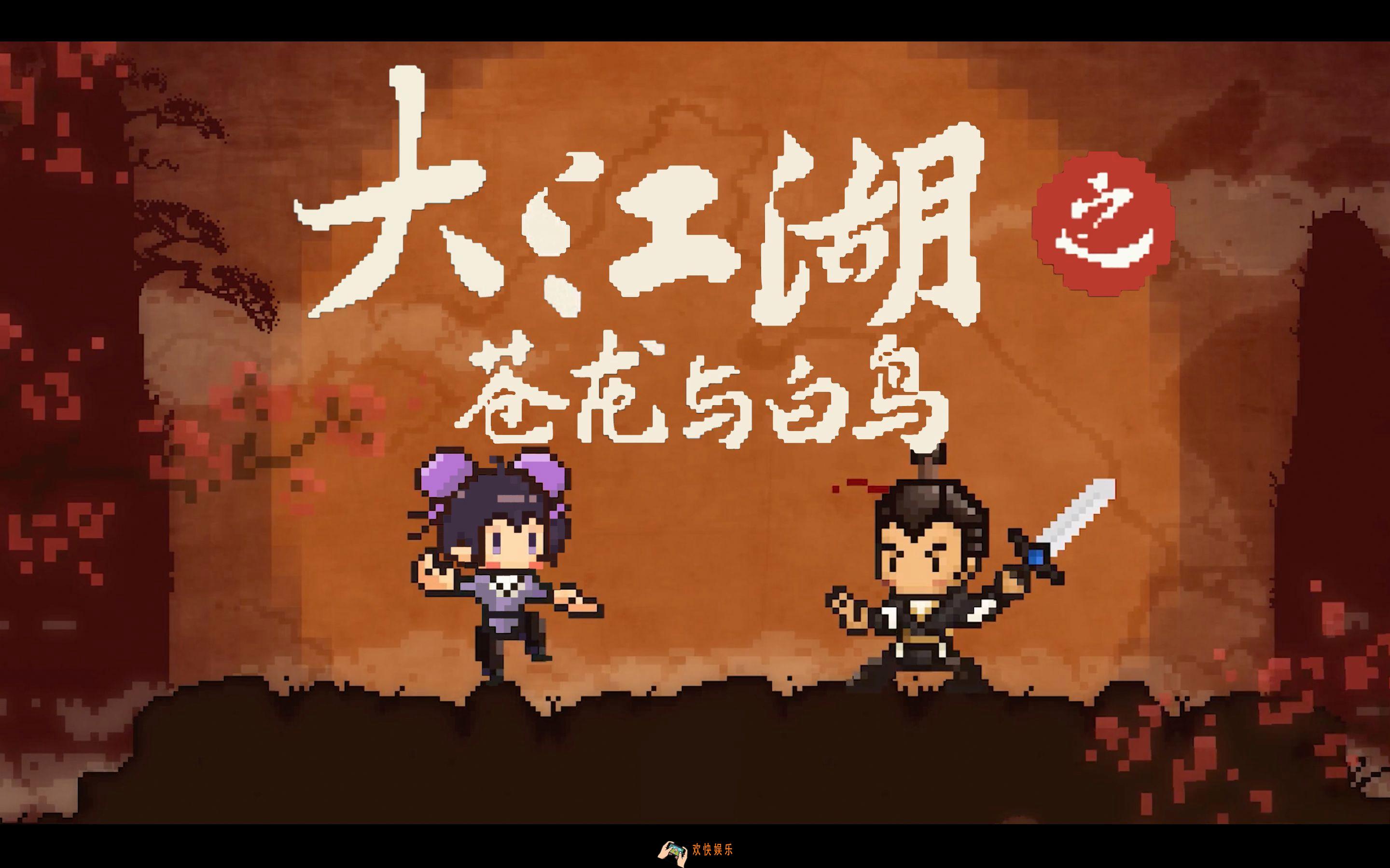 大江湖之苍龙与白鸟蛇胆在哪获得 大江湖之苍龙与白鸟蛇作用介绍