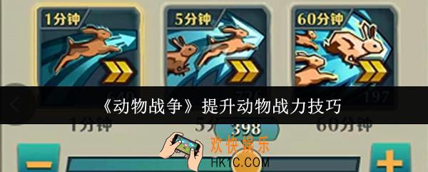 动物战争怎么提升动物战力