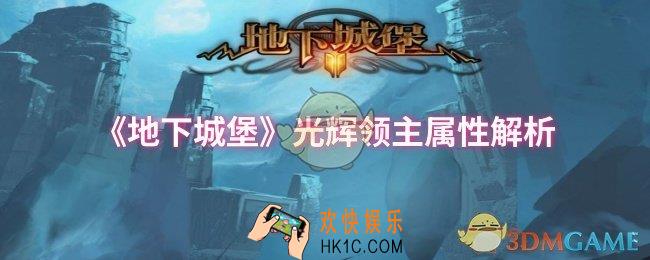 地下城堡光辉领主属性怎么样