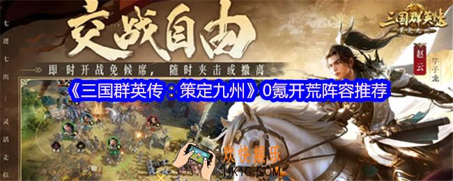 三国群英传策定九州0氪开荒阵容推荐